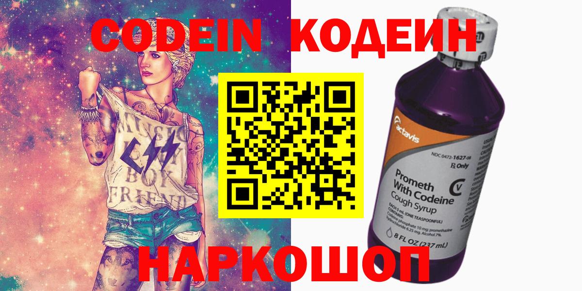 Codein напиток Lean (лин) Кудрово